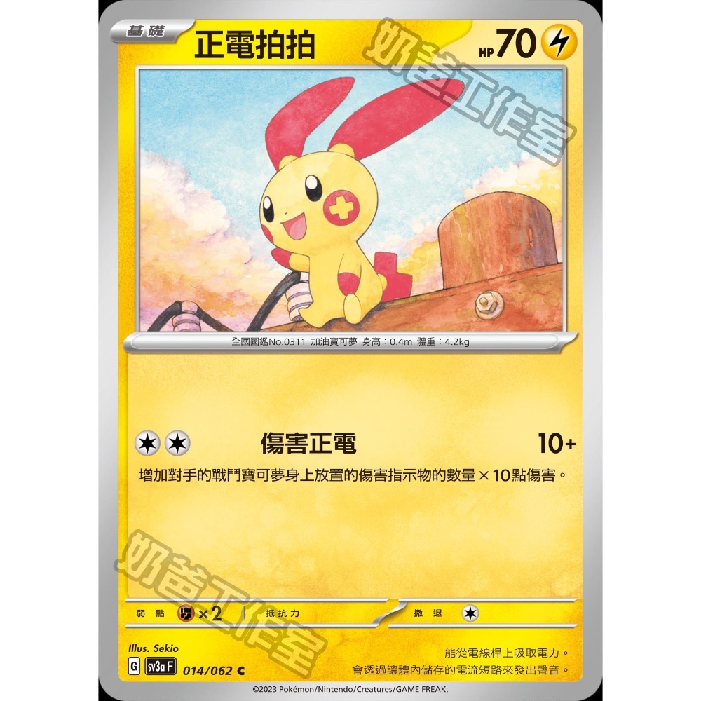 寶可夢PTCG集換式卡牌 sv3a 014/015【負電拍拍*1+正電拍拍*3】四張合售 普卡C 特性拍檔脈衝-細節圖3