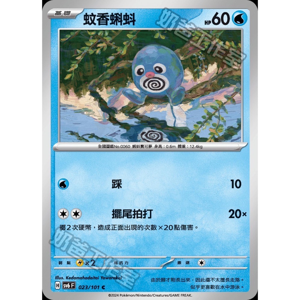寶可夢PTCG集換式卡牌 sv6 025【蚊香泳士】普卡U 送蚊香蝌蚪 招式催眠術 跳耀衝天-細節圖2