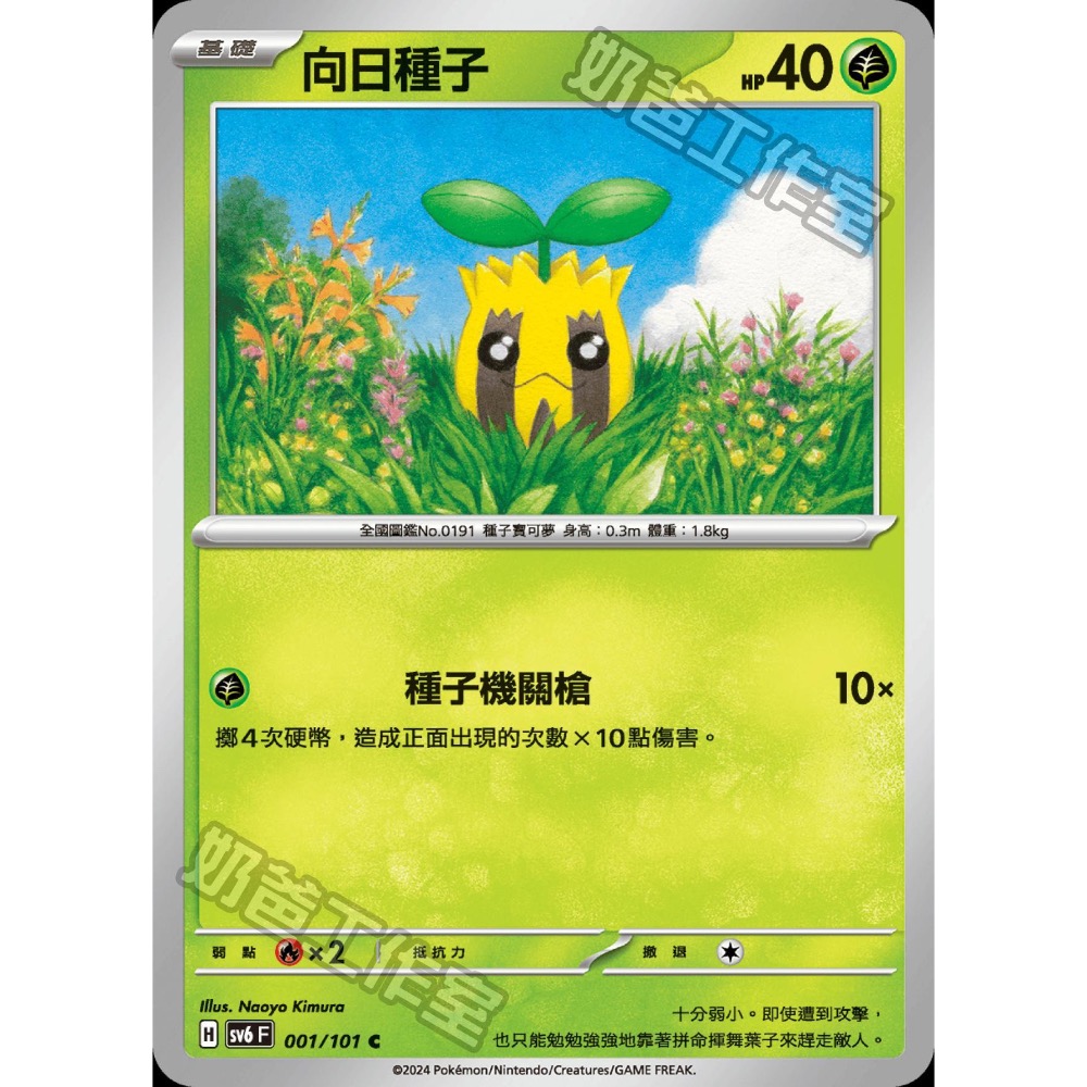 寶可夢PTCG集換式卡牌 sv6 002【向日花怪】普卡U 送進化鏈 招式光返-細節圖2