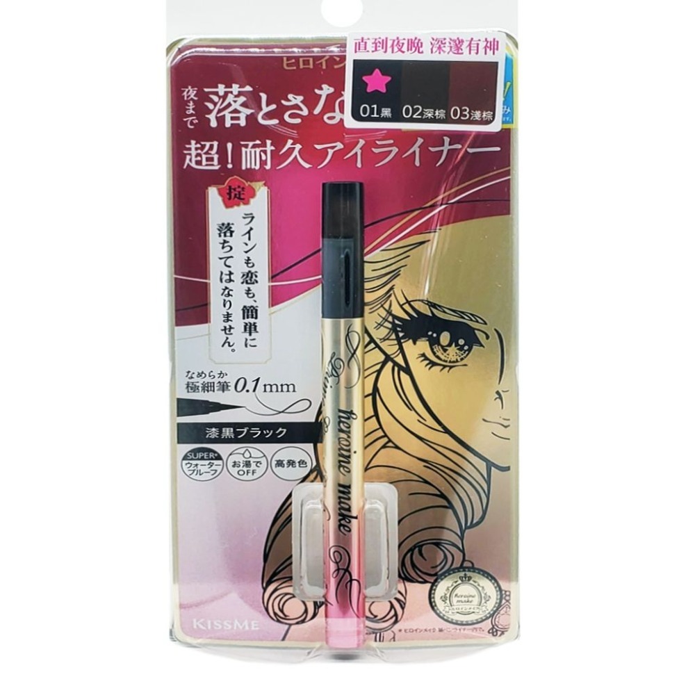 KISS ME 超持久極細抗暈眼線液筆（01黑色/02深棕色）有2色可選擇，市價439元，下單前請先詢問貨量-細節圖2