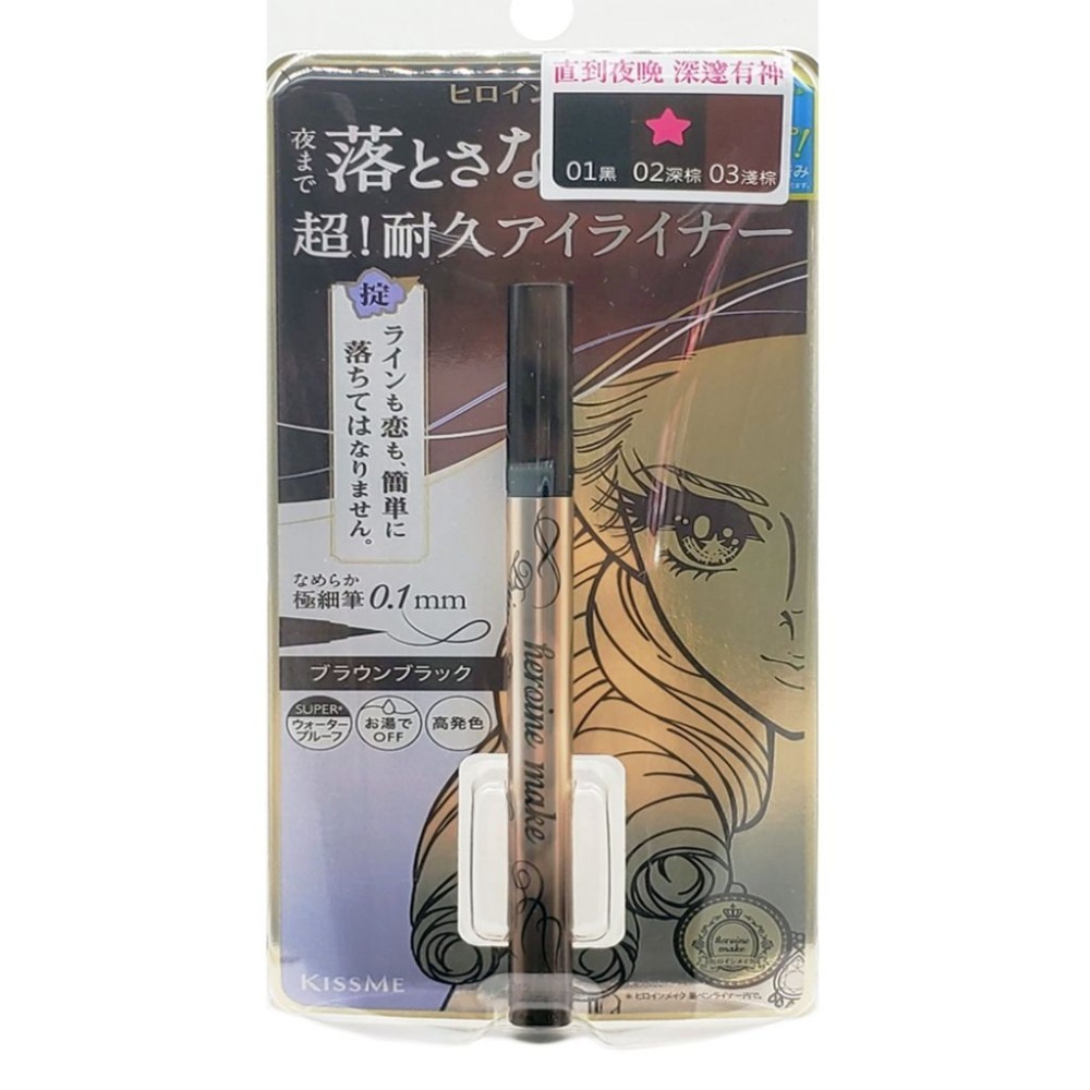 KISS ME 超持久極細抗暈眼線液筆（01黑色/02深棕色）有2色可選擇，市價439元，下單前請先詢問貨量-細節圖3