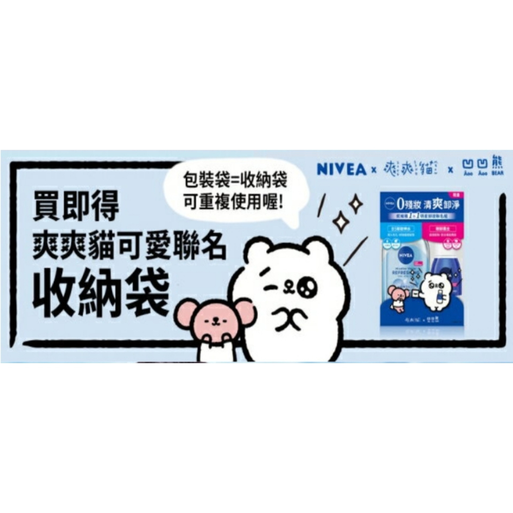 NIVEA 妮維雅 妮維雅X爽爽貓1+1明星卸妝聯名組(眼部卸妝液125ml+卸妝水-水潤型400ml)，市價：838元-細節圖3