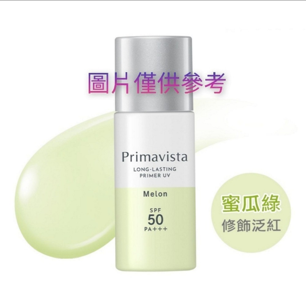 清貨商品 蘇菲娜 Primavista 無畏光玩色修飾乳25ml-蜜瓜綠，市價850元，公司貨，下單前請先詢問貨量-細節圖2