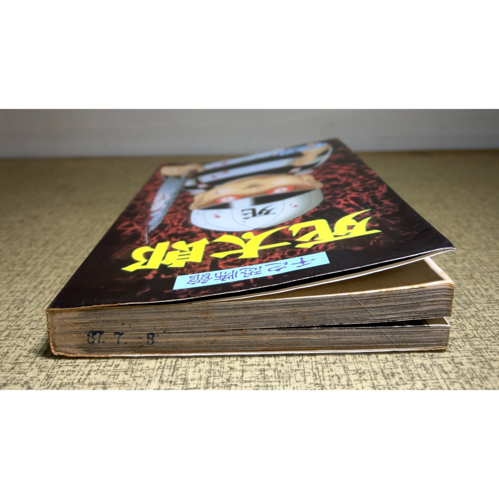 千之恐怖館：死太郎(泛黃、多書斑，出租書店書籍)│千之刃│長鴻│書、二手書、漫畫│老書-細節圖2