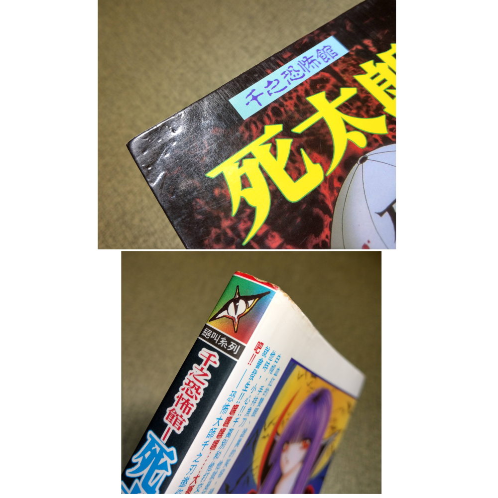 千之恐怖館：死太郎(泛黃、多書斑，出租書店書籍)│千之刃│長鴻│書、二手書、漫畫│老書-細節圖3
