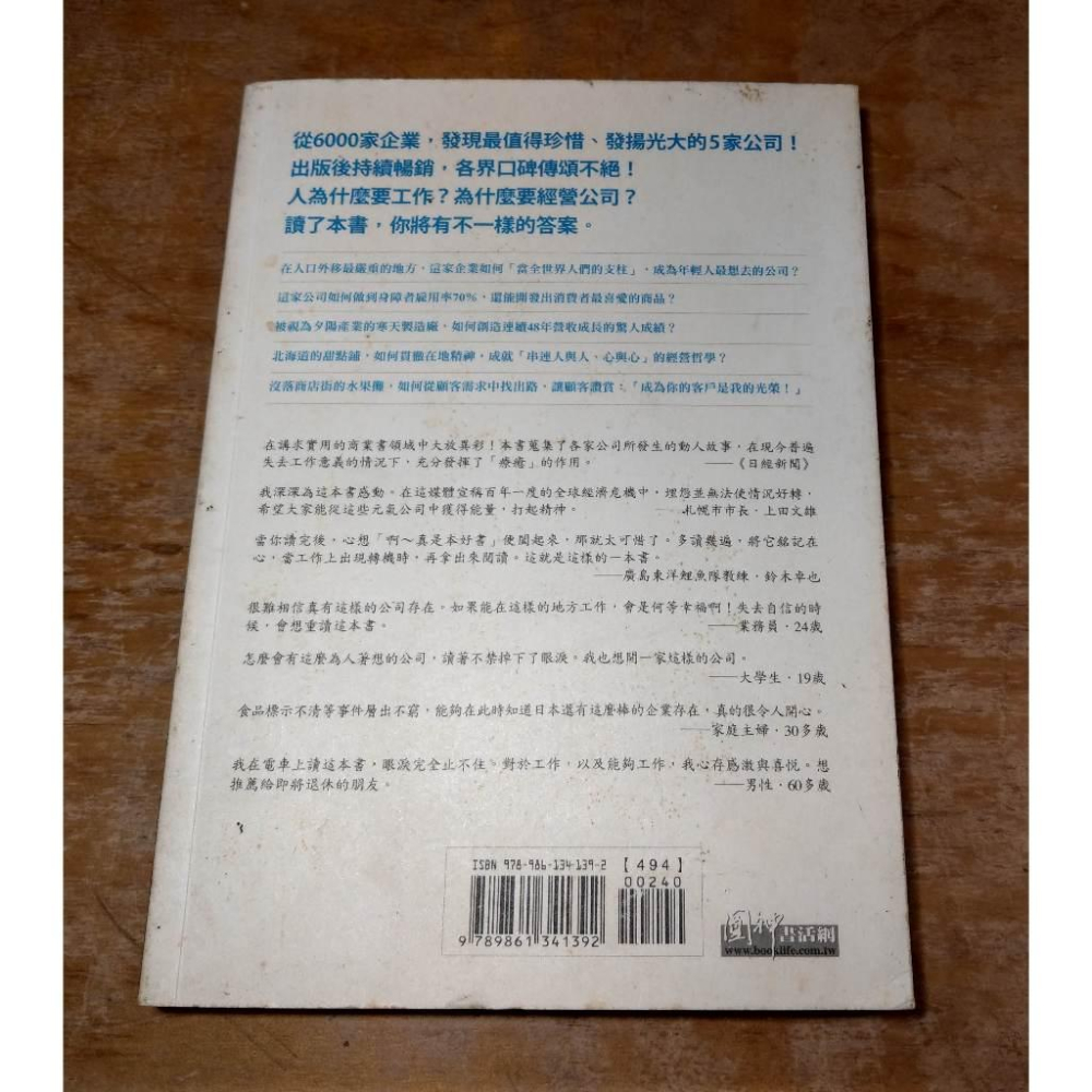 希望這家公司永遠在：日本最值得珍惜的5家企業(書皮髒污)│坂本光司│先覺│書、二手書│六成新-細節圖3