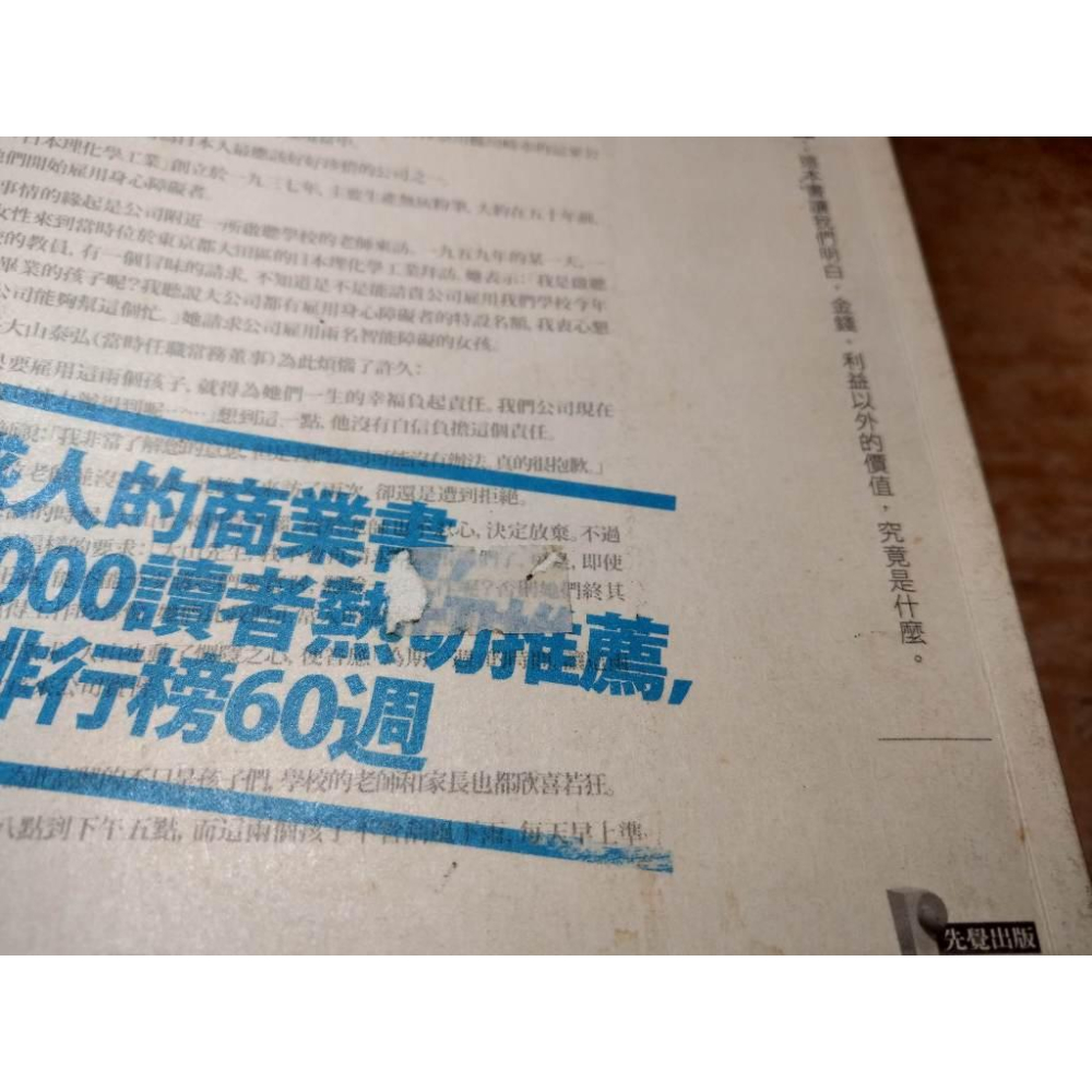 希望這家公司永遠在：日本最值得珍惜的5家企業(書皮髒污)│坂本光司│先覺│書、二手書│六成新-細節圖4