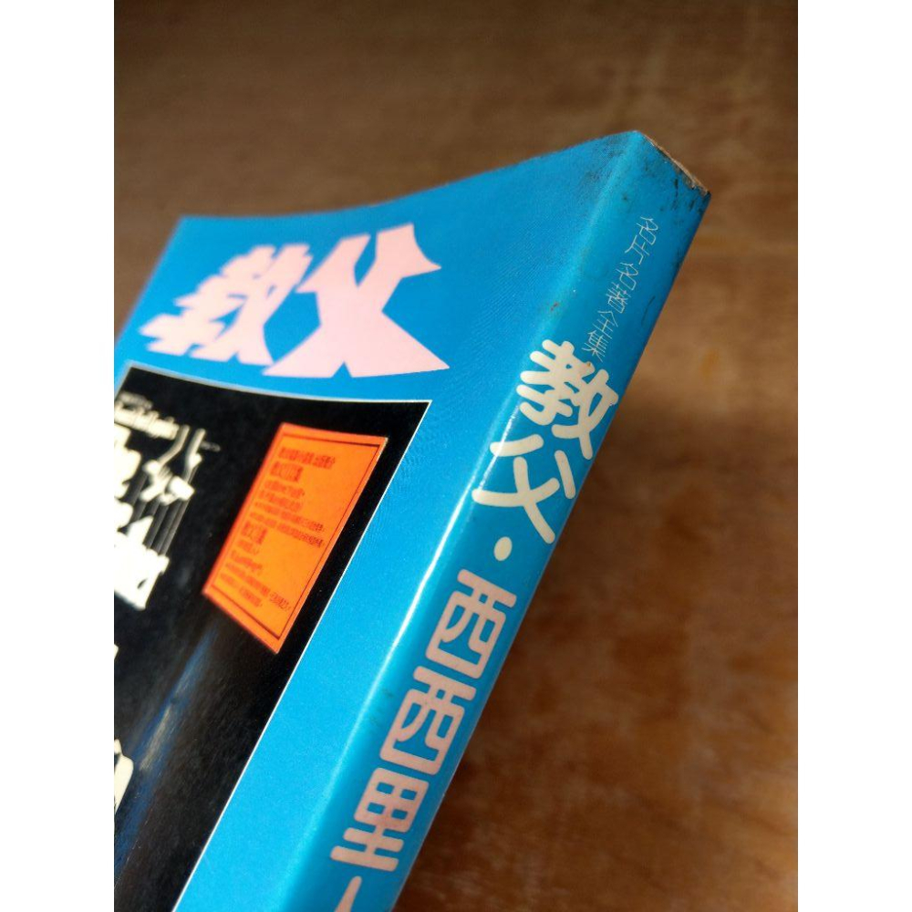 教父3：西西里人(書側碰撞凹痕、多泛黃斑)│馬里歐、鄭秀美 譯│逸群│The Godfather、書、二手書、小說│老書-細節圖3