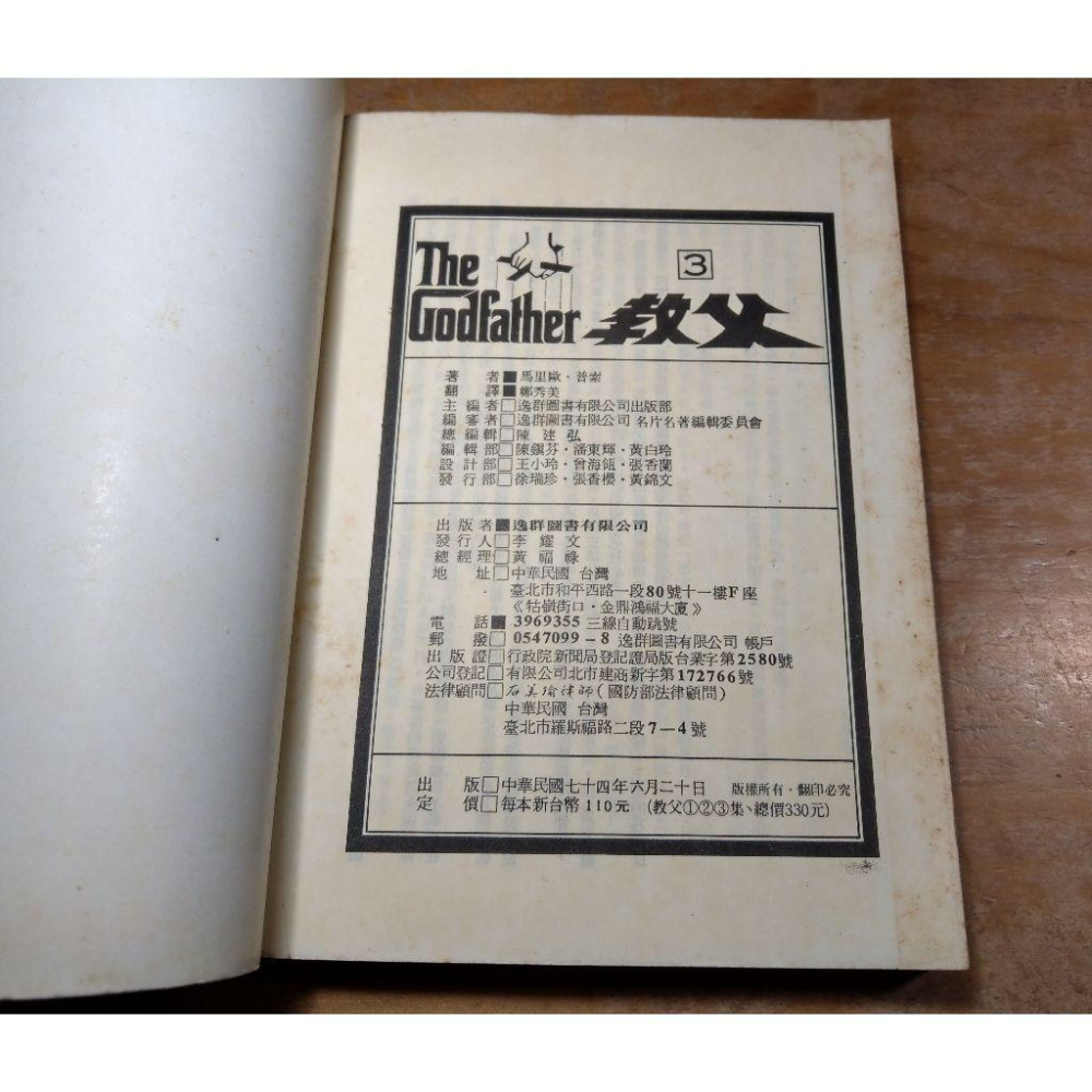 教父3：西西里人(書側碰撞凹痕、多泛黃斑)│馬里歐、鄭秀美 譯│逸群│The Godfather、書、二手書、小說│老書-細節圖9