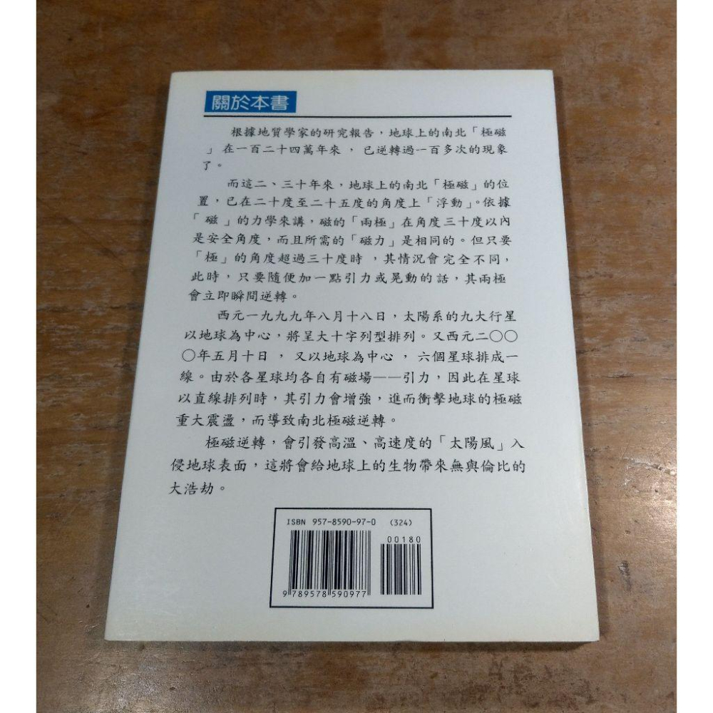 南北極磁大逆轉(泛黃、書斑)│張惠雄│台揚│書、二手書│六成新-細節圖4