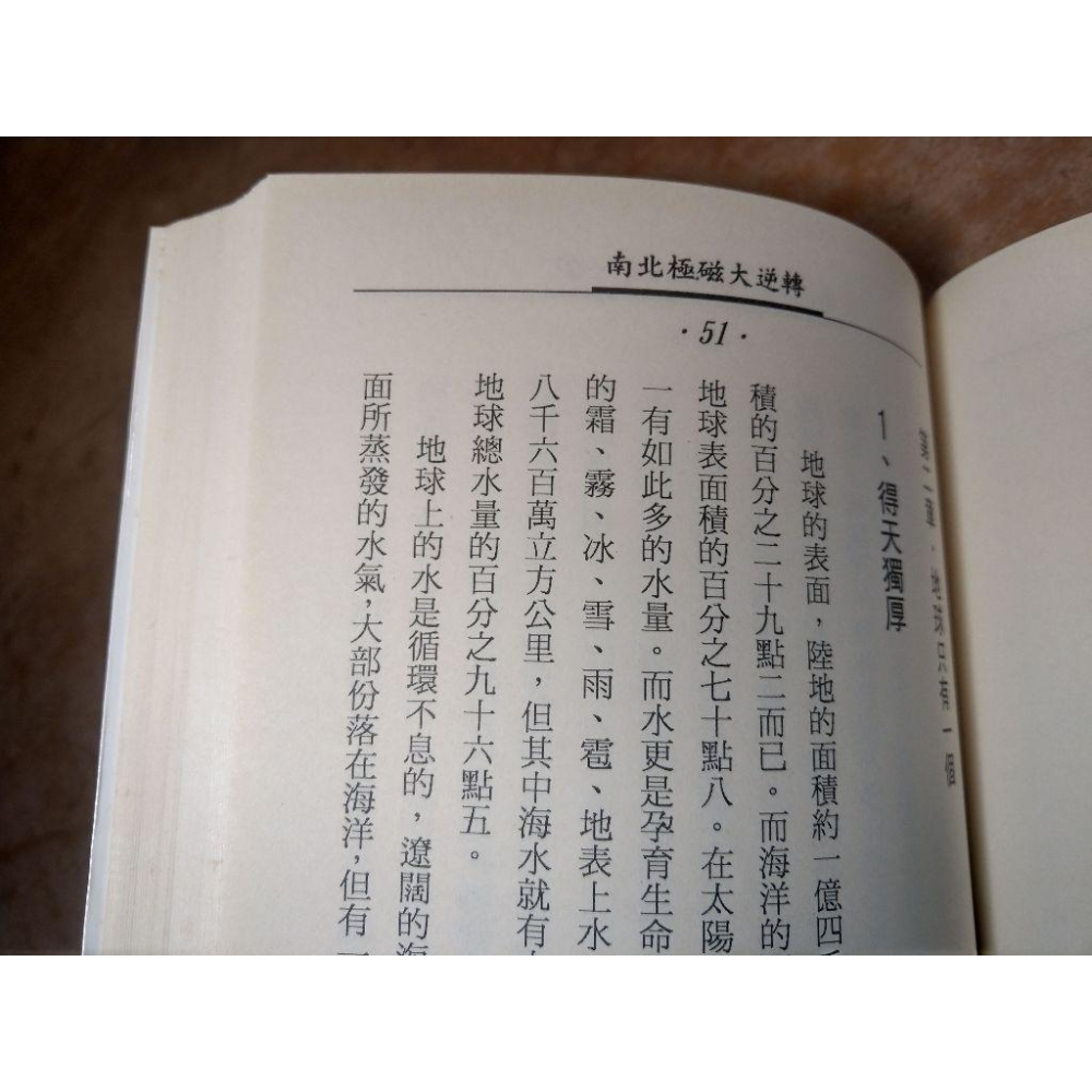 南北極磁大逆轉(泛黃、書斑)│張惠雄│台揚│書、二手書│六成新-細節圖8