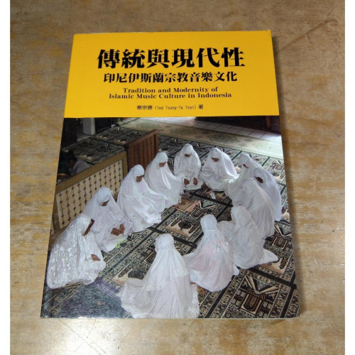 (2006年初版一刷)傳統與現代性：印尼伊斯蘭宗教音樂文化(泛黃斑、許多劃記)│蔡宗德│桂冠│五成新