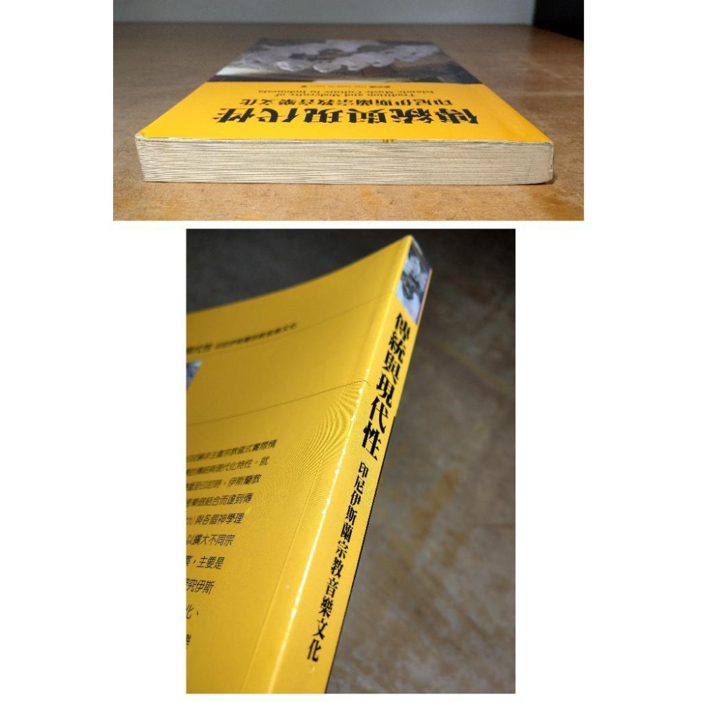 (2006年初版一刷)傳統與現代性：印尼伊斯蘭宗教音樂文化(泛黃斑、許多劃記)│蔡宗德│桂冠│五成新-細節圖3