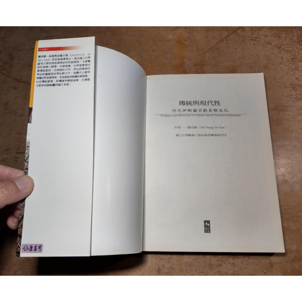 (2006年初版一刷)傳統與現代性：印尼伊斯蘭宗教音樂文化(泛黃斑、許多劃記)│蔡宗德│桂冠│五成新-細節圖4