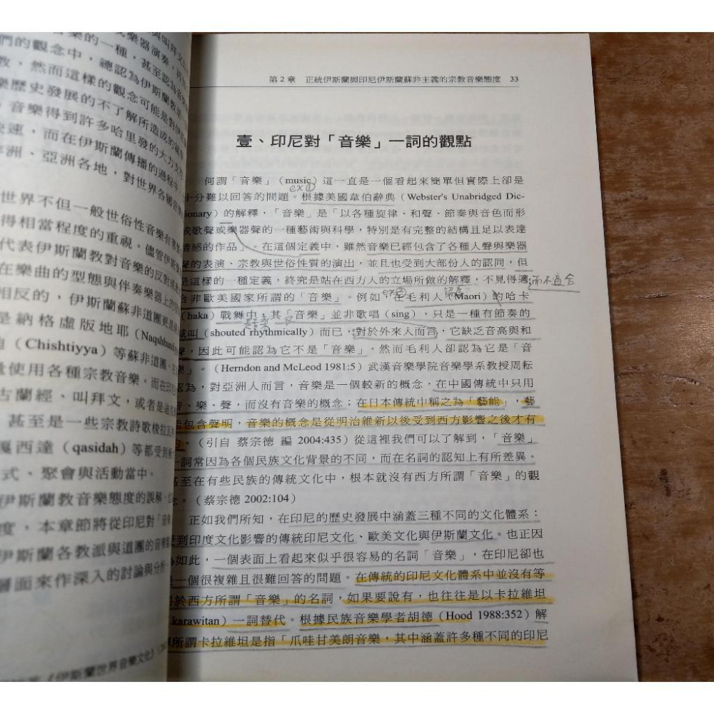 (2006年初版一刷)傳統與現代性：印尼伊斯蘭宗教音樂文化(泛黃斑、許多劃記)│蔡宗德│桂冠│五成新-細節圖8