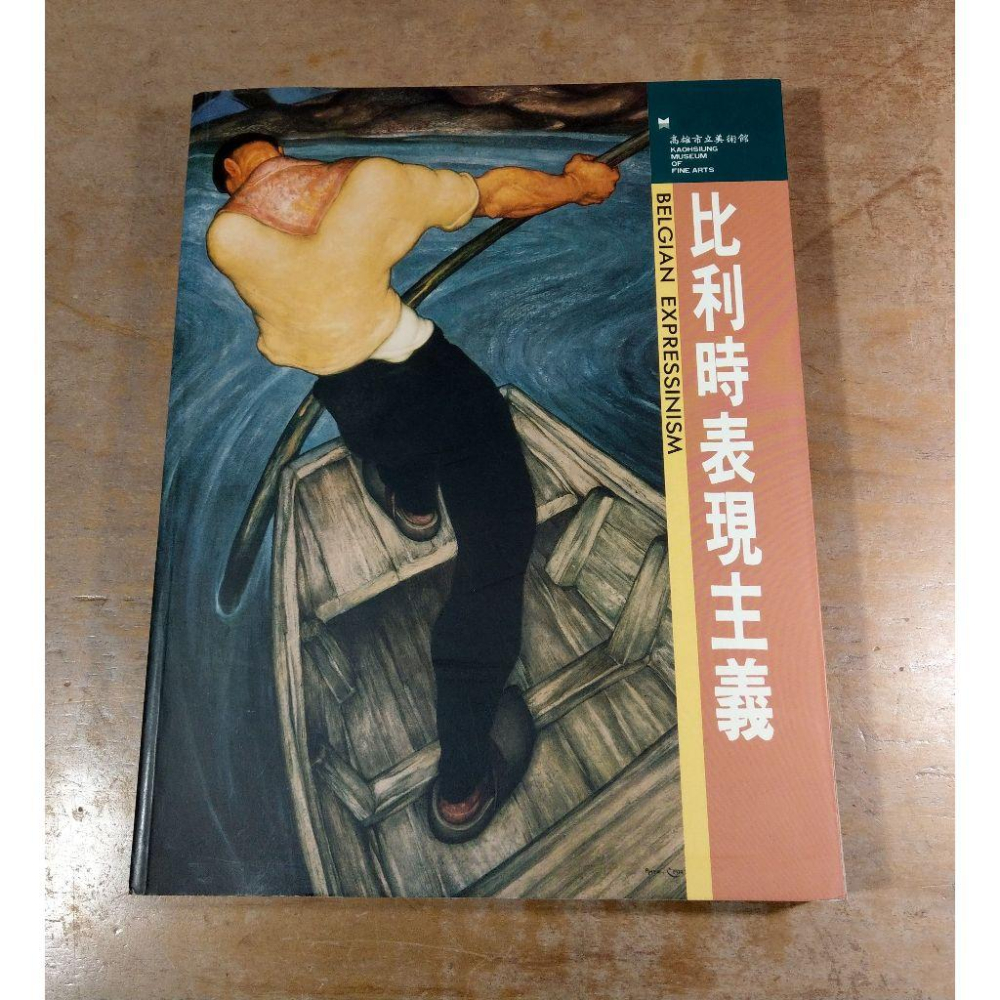 比利時表現主義：BELGIAN EXPRESSINISM(泛黃、書斑)│高雄市立美術館│比利時 表現主義、書│七成新-細節圖2