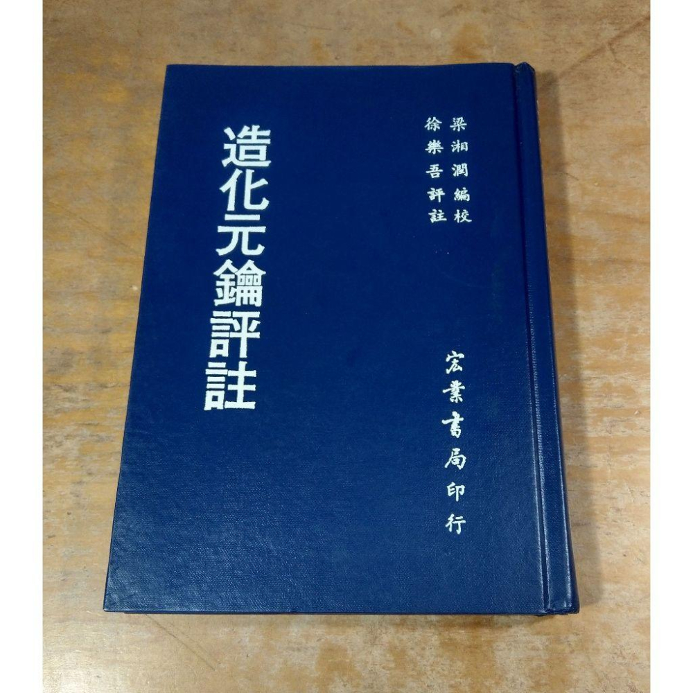 (精裝書)造化元鑰評註│徐樂吾、梁湘潤│宏業│造化元鑰 評註、書、二手書│老書-細節圖2