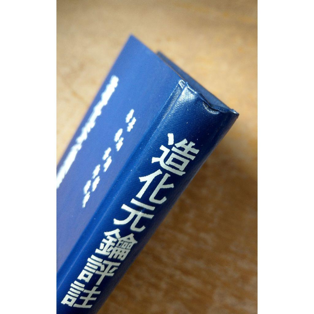 (精裝書)造化元鑰評註│徐樂吾、梁湘潤│宏業│造化元鑰 評註、書、二手書│老書-細節圖4