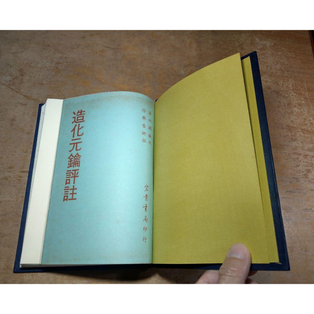 (精裝書)造化元鑰評註│徐樂吾、梁湘潤│宏業│造化元鑰 評註、書、二手書│老書-細節圖5