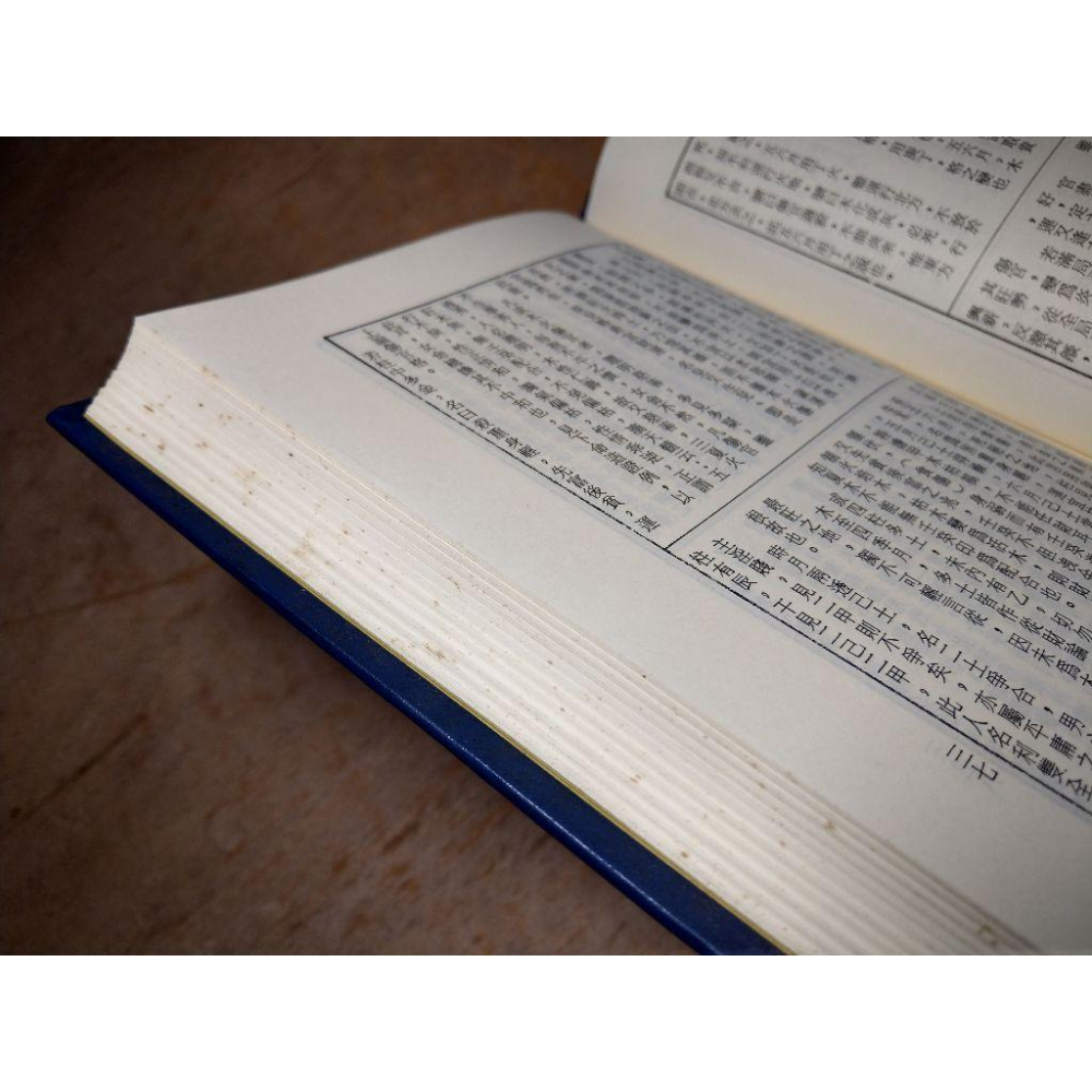 (精裝書)造化元鑰評註│徐樂吾、梁湘潤│宏業│造化元鑰 評註、書、二手書│老書-細節圖6