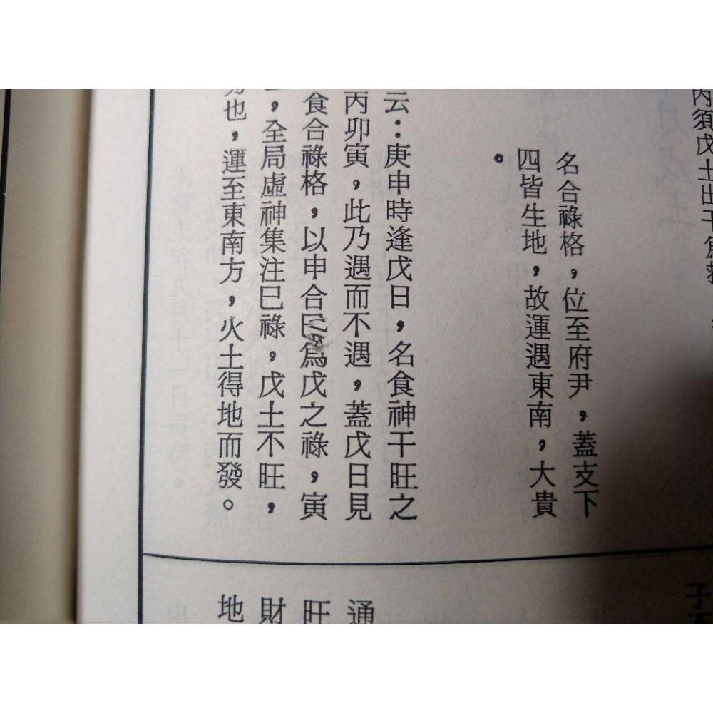 (精裝書)造化元鑰評註│徐樂吾、梁湘潤│宏業│造化元鑰 評註、書、二手書│老書-細節圖7