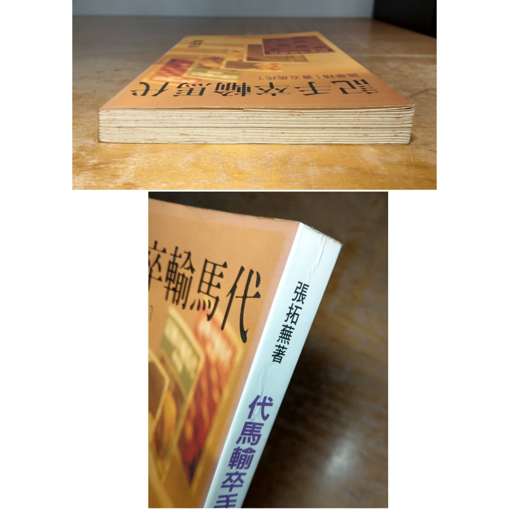 代馬輸卒手記 代馬五書：精華篇(泛黃、多書斑)│張拓蕪│爾雅│代馬輸卒、代馬五書精華篇、書、二手書│老書-細節圖2