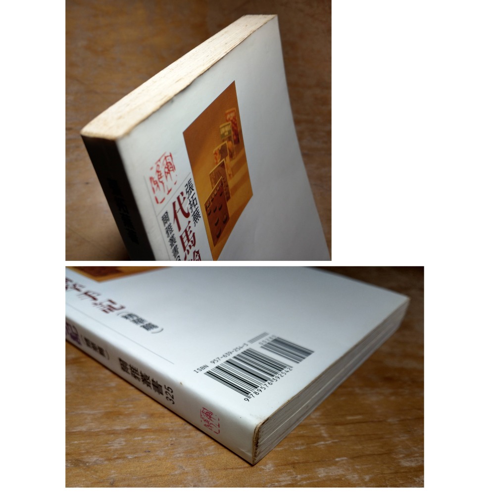 代馬輸卒手記 代馬五書：精華篇(泛黃、多書斑)│張拓蕪│爾雅│代馬輸卒、代馬五書精華篇、書、二手書│老書-細節圖3