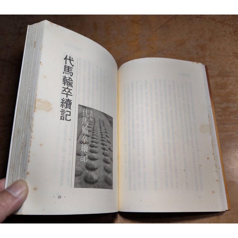 代馬輸卒手記 代馬五書：精華篇(泛黃、多書斑)│張拓蕪│爾雅│代馬輸卒、代馬五書精華篇、書、二手書│老書-細節圖6