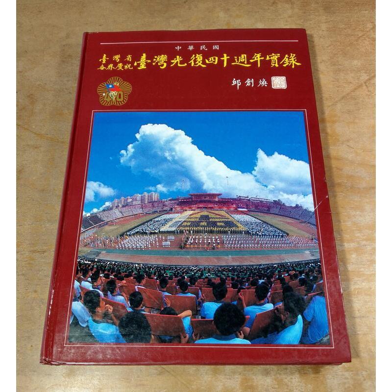 (民國75年)臺灣省各界慶祝：臺灣光復四十週年實錄│邱創煥│台灣光復四十週年實錄│老書-細節圖2