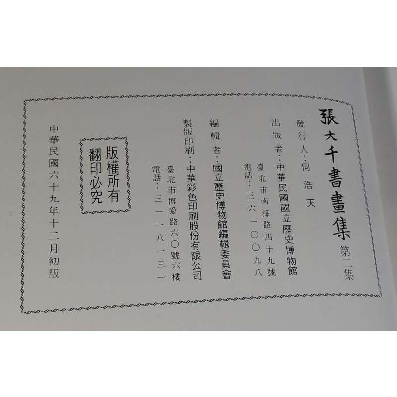 (民國69年 初版)張大千書畫集：第二集│張大千│中華民國國立歷史博物館│張大千畫、張大千國畫、第2集、二手書│老書-細節圖9