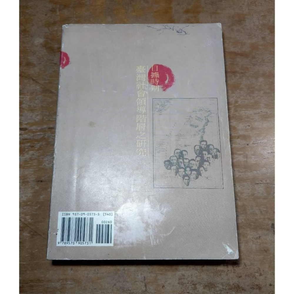 (圖書老舊，多瑕疵)日據時期臺灣社會領導階層之研究│吳文星│正中│日據時期台灣社會領導階層之研究-細節圖3