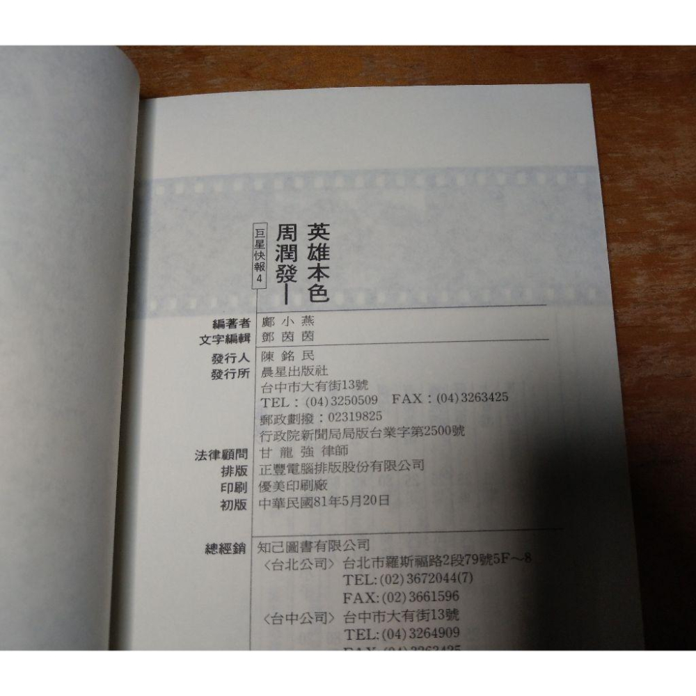 (民國81年初版、二手書)周潤發：英雄本色(已泛黃)│鄺小燕│晨星│書、周潤發英雄本色│六成新-細節圖9