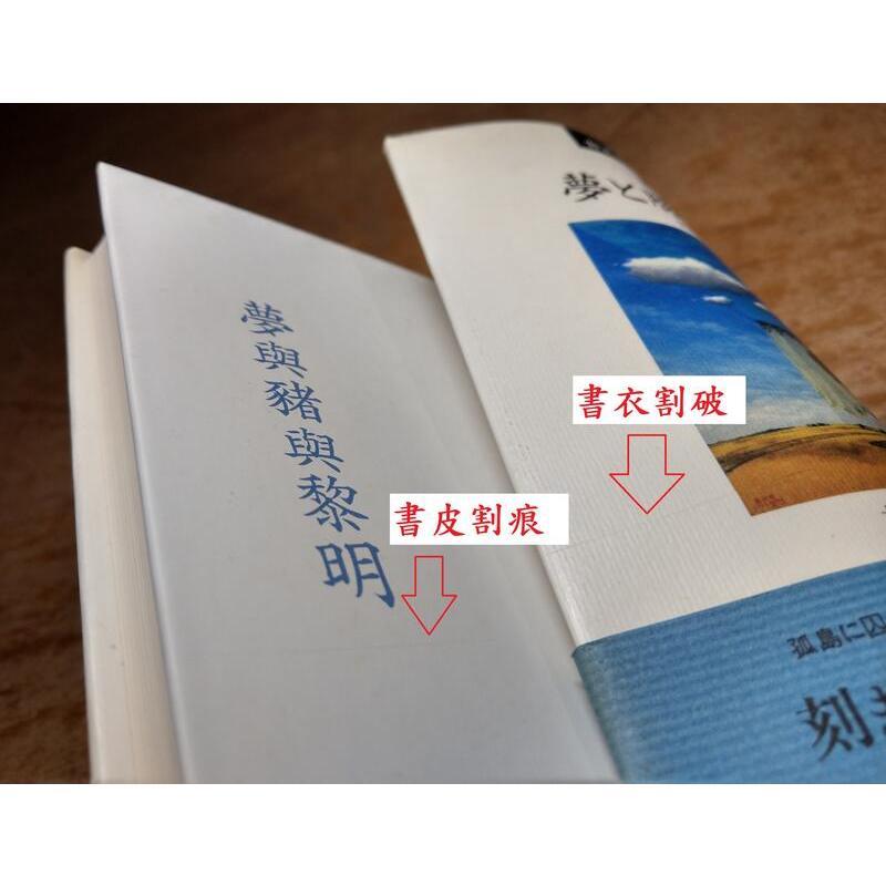 (日文書，現貨)夢と豚と黎明│黃錦樹│人文書院│9784409111932│夢與豬與黎明│七成新-細節圖5