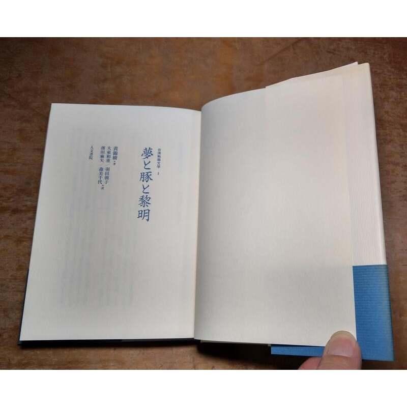 (日文書，現貨)夢と豚と黎明│黃錦樹│人文書院│9784409111932│夢與豬與黎明│七成新-細節圖7