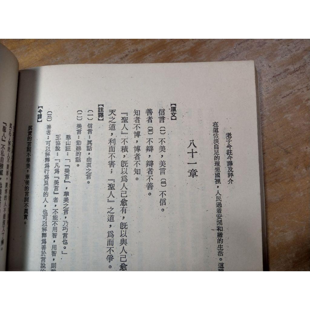 (民國69年)老子今註今譯及評介│王雲五、陳鼓應 註譯│臺灣商務│老子今註今譯 及評介、台灣商務│老書-細節圖4