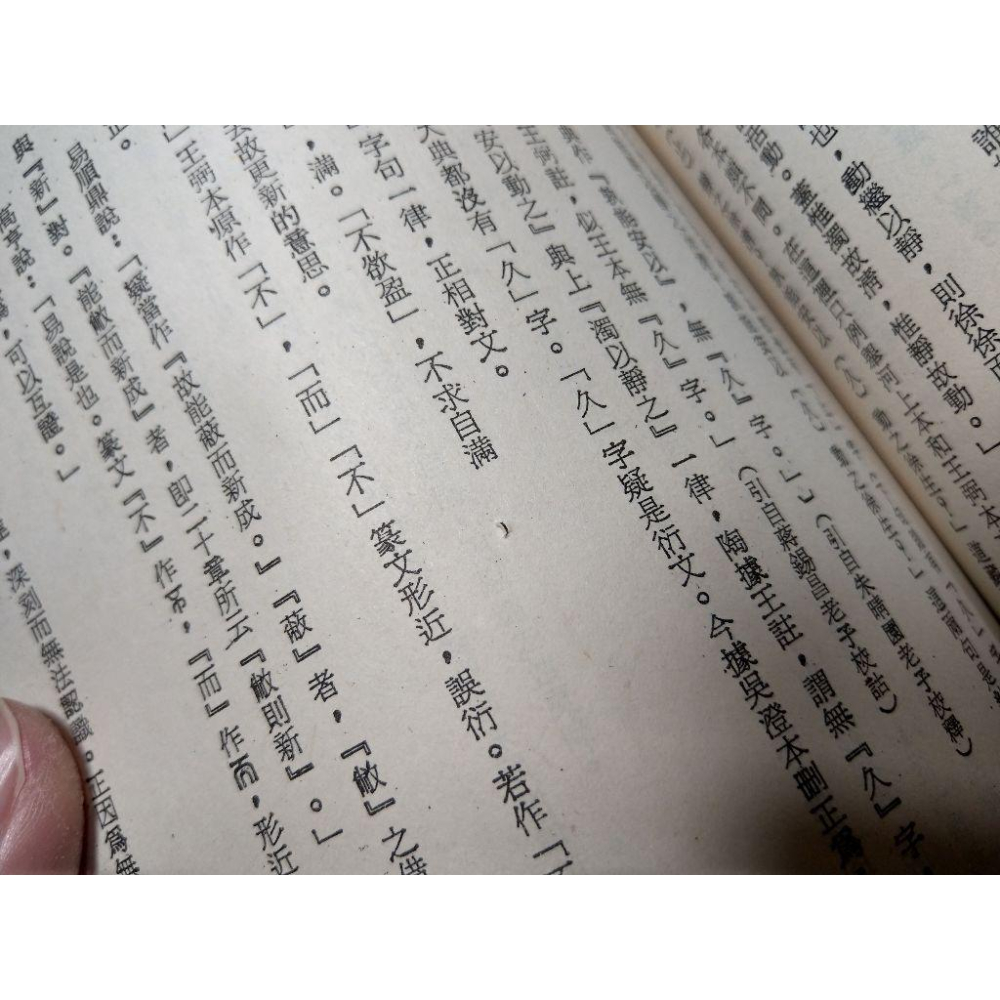 (民國69年)老子今註今譯及評介│王雲五、陳鼓應 註譯│臺灣商務│老子今註今譯 及評介、台灣商務│老書-細節圖5