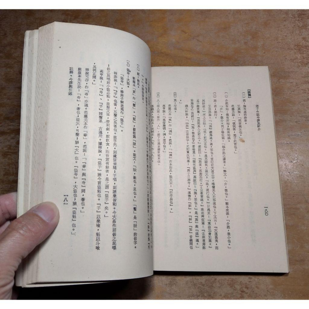 (民國69年)老子今註今譯及評介│王雲五、陳鼓應 註譯│臺灣商務│老子今註今譯 及評介、台灣商務│老書-細節圖6