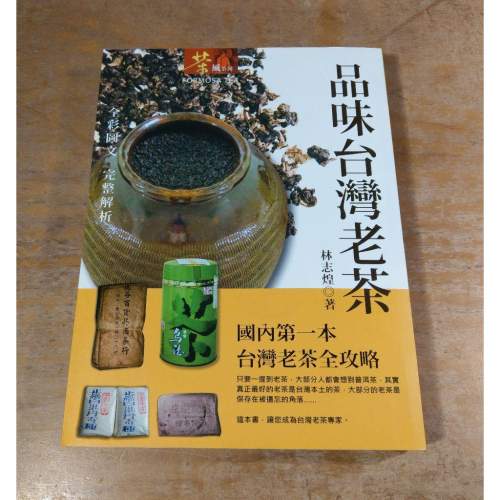 (平裝書籍)品味台灣老茶│林志煌│宇河│老茶、書、二手書│七成新