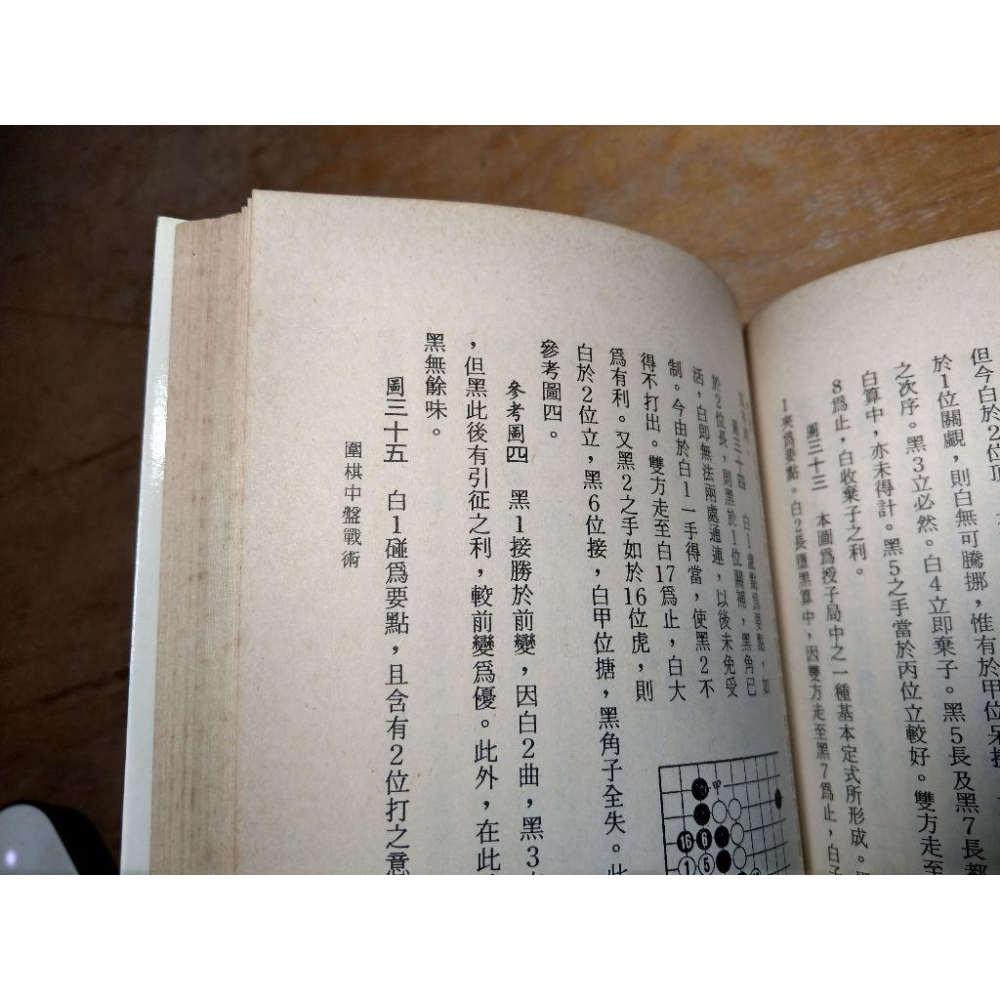 圍棋中盤戰術(已完全泛黃、多書斑)│吳志文│嘉鴻│書、二手書、圍棋書、圍棋書籍、圍棋、中盤│圖書老舊-細節圖6