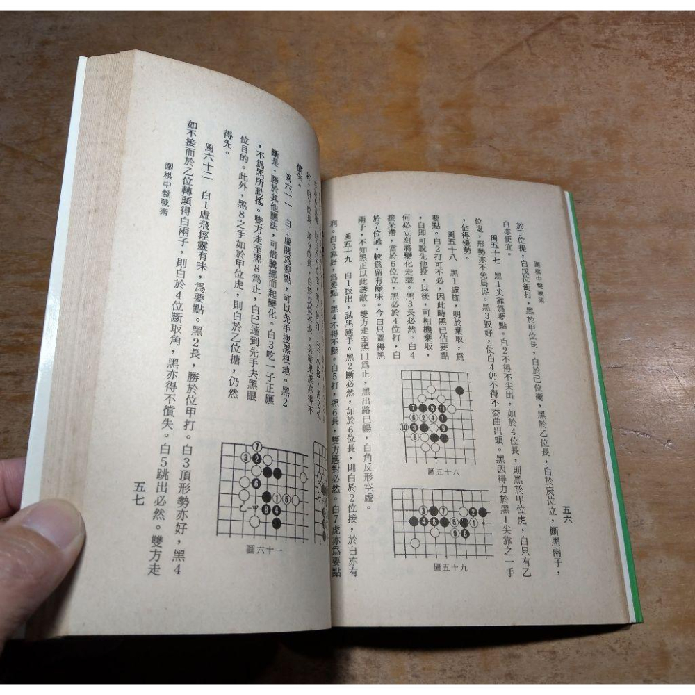 圍棋中盤戰術(已完全泛黃、多書斑)│吳志文│嘉鴻│書、二手書、圍棋書、圍棋書籍、圍棋、中盤│圖書老舊-細節圖7