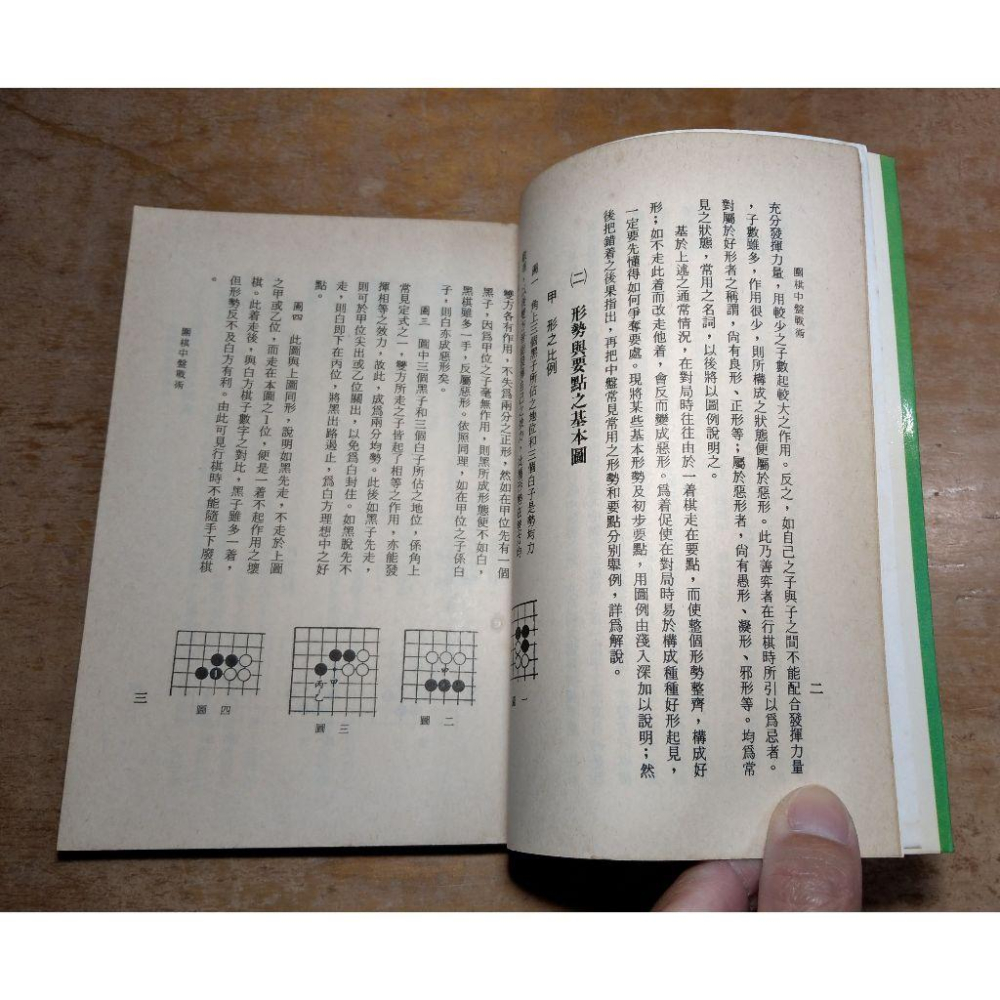 圍棋中盤戰術(已完全泛黃、多書斑)│吳志文│嘉鴻│書、二手書、圍棋書、圍棋書籍、圍棋、中盤│圖書老舊-細節圖8