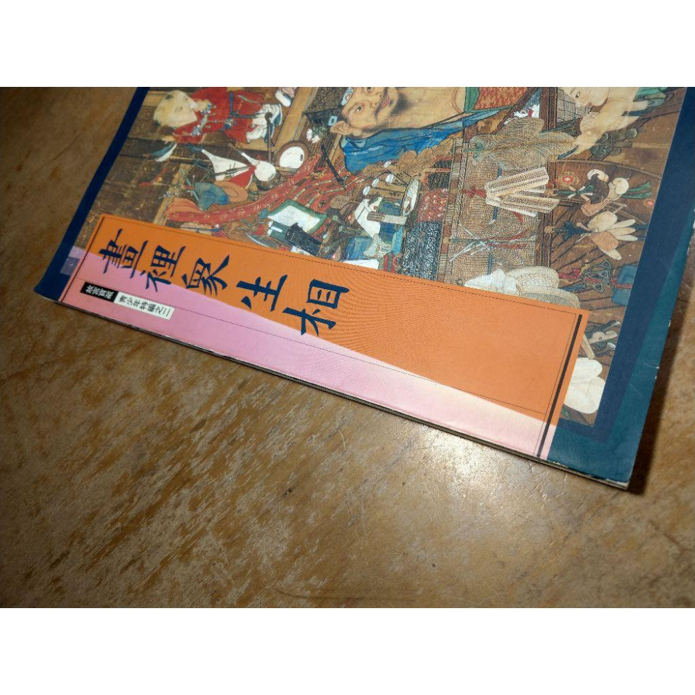 畫裡眾生相(書皮磨損)│ 故宮寶藏 青少年特編之二│國立故宮博物院│宋蘇漢臣貨郎圖│六成新-細節圖5