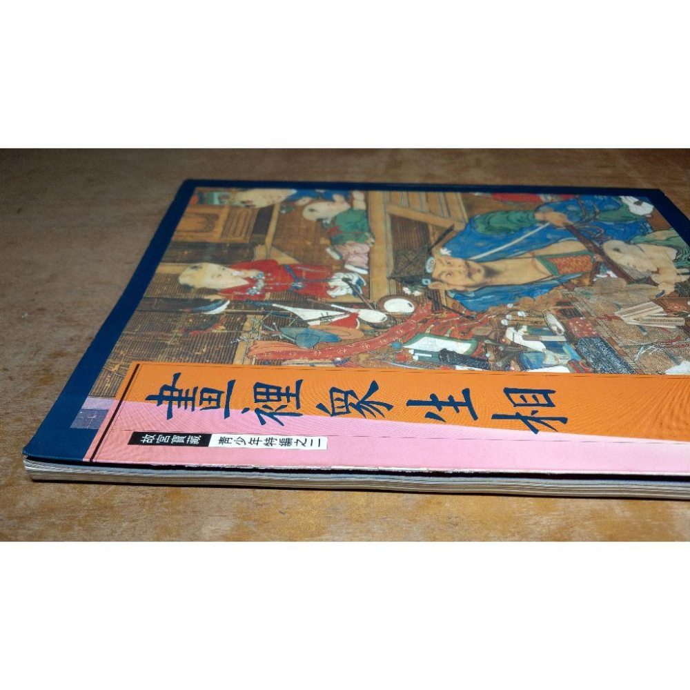 畫裡眾生相(書皮磨損)│ 故宮寶藏 青少年特編之二│國立故宮博物院│宋蘇漢臣貨郎圖│六成新-細節圖6