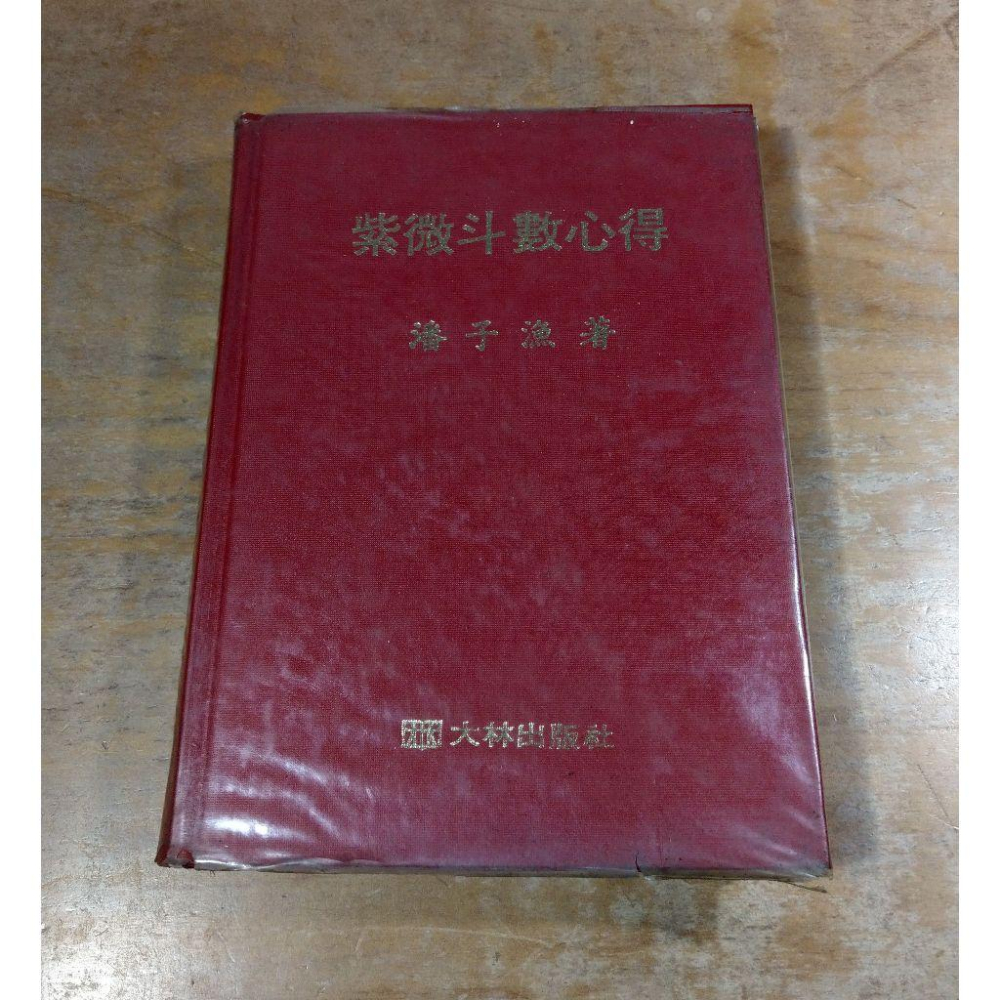 紫微斗數心得(泛黃斑、許多劃記)│潘子漁│大林│紫微斗數 心得│老書