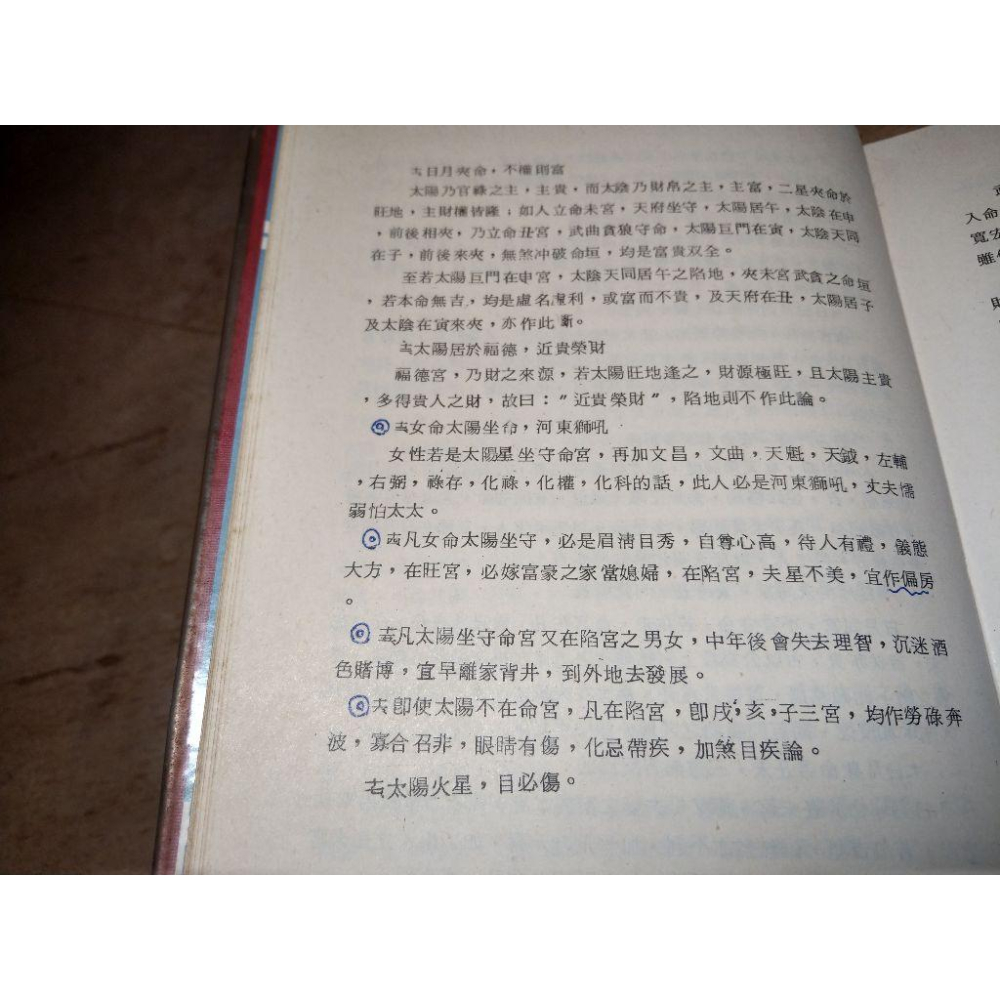 紫微斗數心得(泛黃斑、許多劃記)│潘子漁│大林│紫微斗數 心得│老書