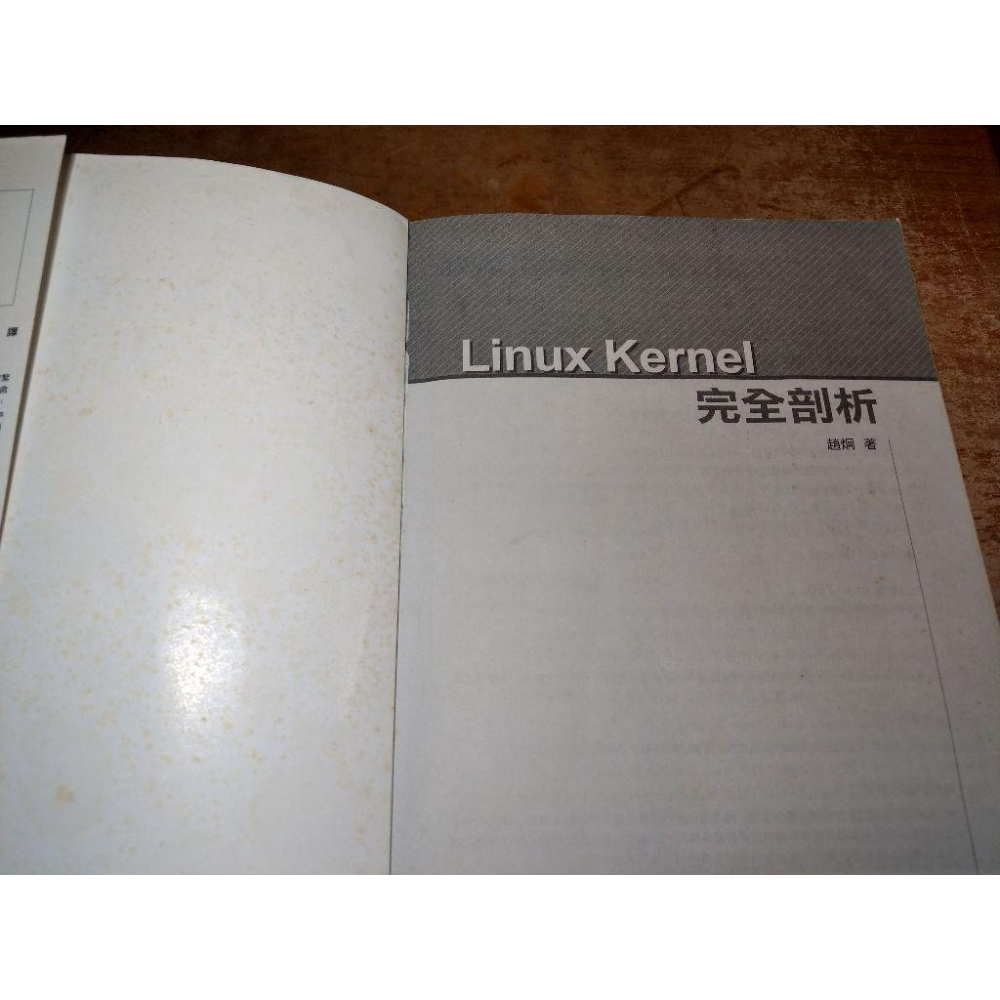 Linux Kernel 完全剖析(已泛黃、多書斑，內有灰塵，許多劃線註記)│趙炯│博碩│Linux核心、書│圖書老舊-細節圖5