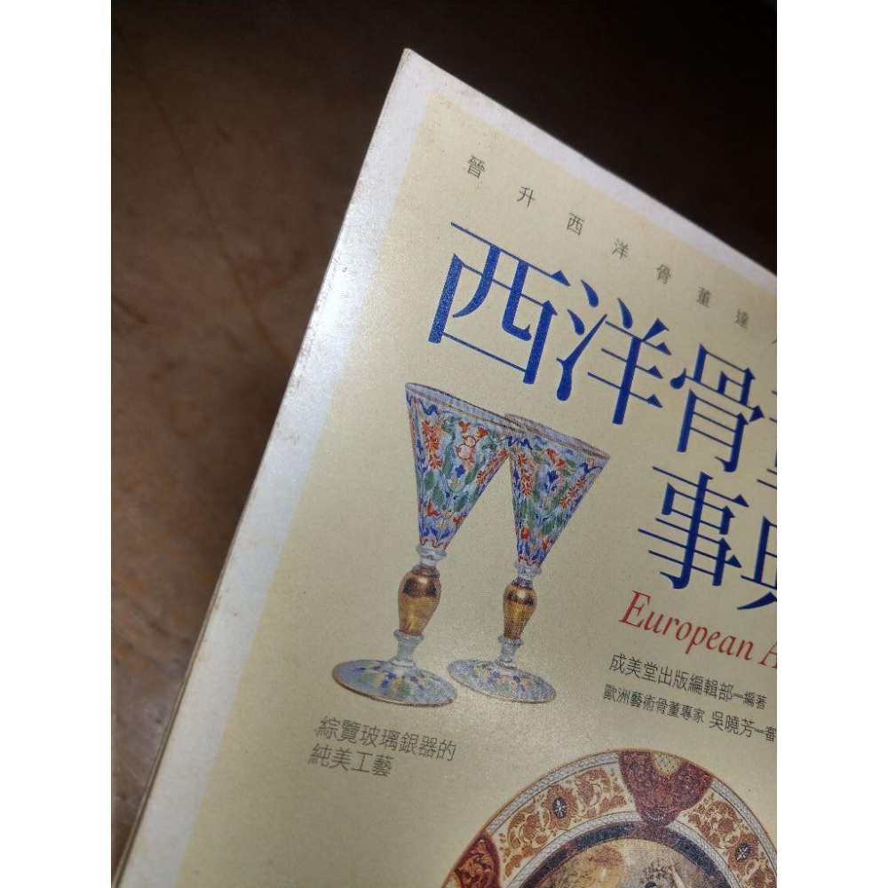 西洋骨董事典(泛黃斑、書側黃漬)│游蕾蕾│三言社│西洋古董事典、西洋骨董 事典│六成新-細節圖3