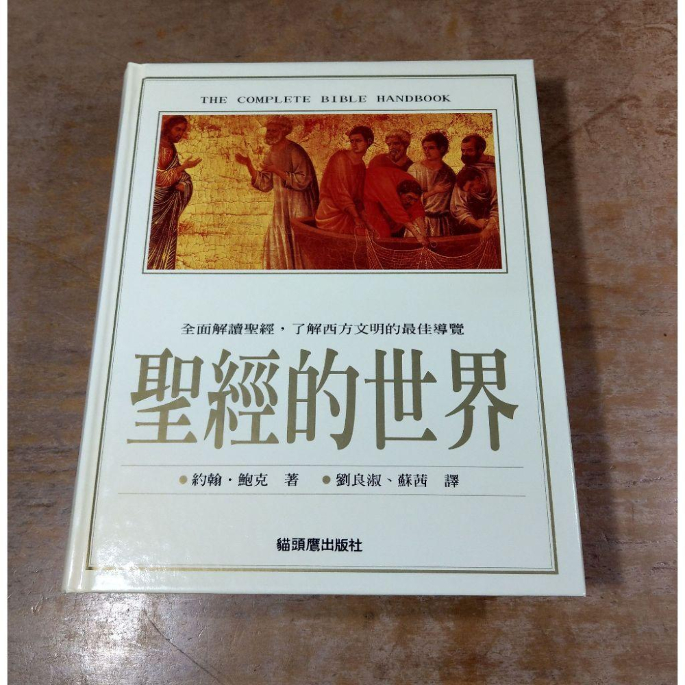 聖經的世界：The Complete Bible Handbook│約翰、劉良淑│貓頭鷹│七成新-細節圖2