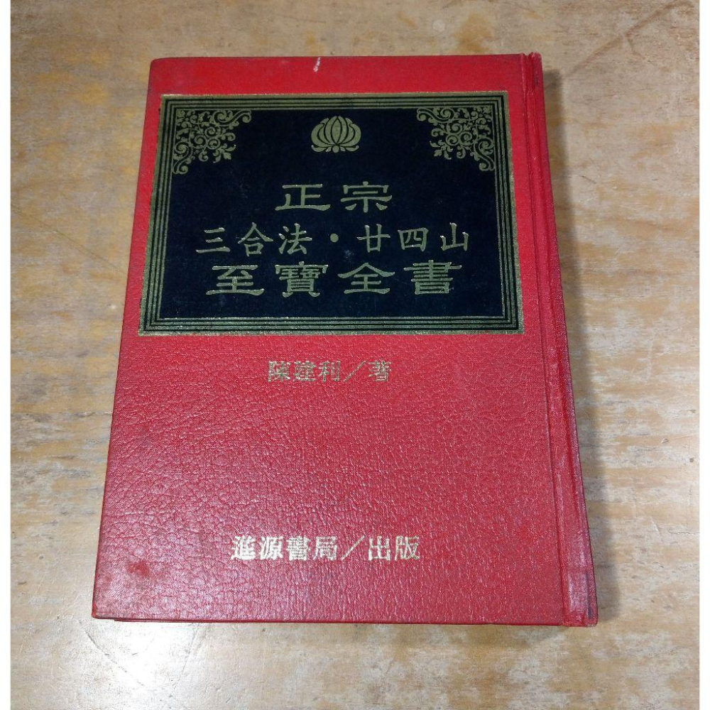 (民國83年三版，精裝書)正宗三合法廿四山至寶全書(多泛黃斑、密集劃記)│陳建利│進源書局│正宗 三合法 二十四山│老書-細節圖2