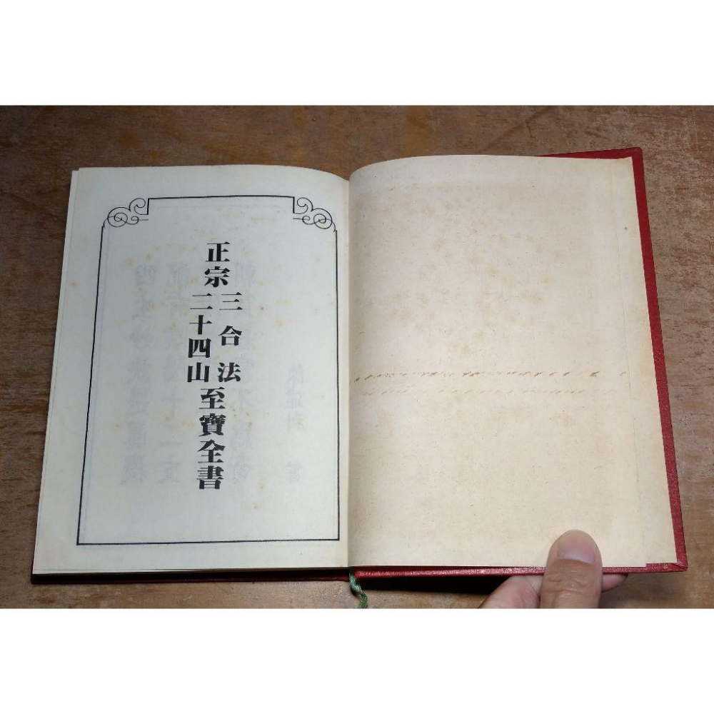 (民國83年三版，精裝書)正宗三合法廿四山至寶全書(多泛黃斑、密集劃記)│陳建利│進源書局│正宗 三合法 二十四山│老書-細節圖5